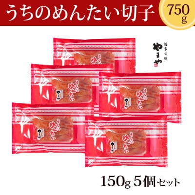 【ご家庭用明太子】やまやのうちのめんたい(切子込)150g　〈5個セット〉(大牟田市)【配送不可地域：離島】