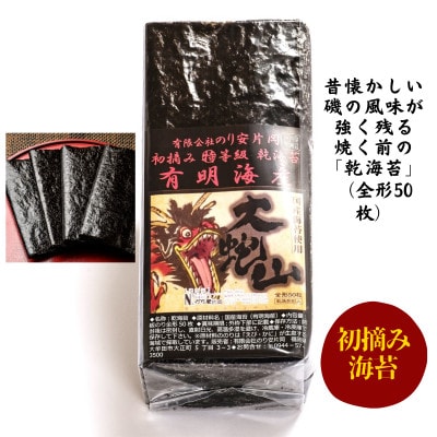 有明海苔 初摘み「乾海苔(板のり)・焼き海苔」の美食セット