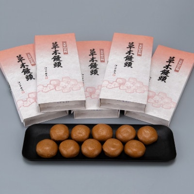 大牟田名物　江口栄商店　草木饅頭　50個入