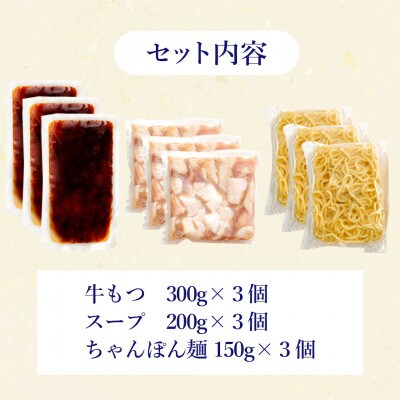 ぷるっぷる♪博多もつ鍋セット(あごだし醤油味)3-4人前×3個セット(大牟田市)【配送不可地域：離島】