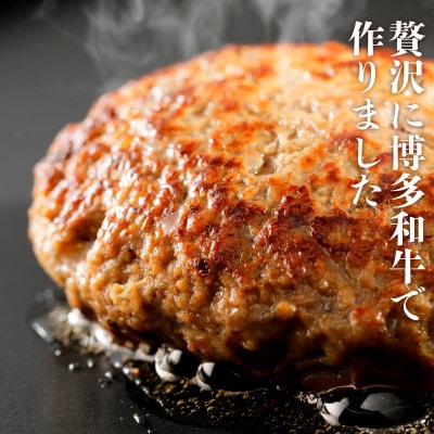 博多和牛生ハンバーグ150g×6パック　合計900g(大牟田市)【配送不可地域：離島】