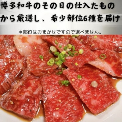 博多和牛A4ランク以上希少部位おまかせ6種セット420g(70g×6種)(大牟田市)【配送不可地域：離島】