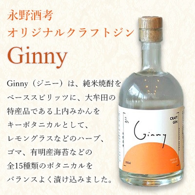 オリジナルクラフトジン Ginny(ジニー) 永野酒店