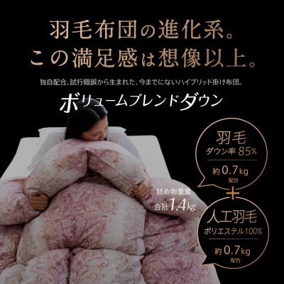 ハイブリッド羽毛掛け布団シングル 充填量1.4kg(羽毛0.7kg人工羽毛0.7kg)色・柄おまかせ