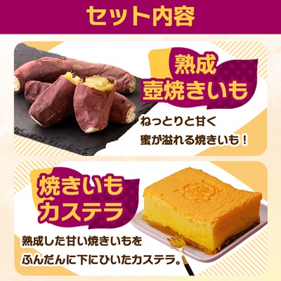 熟成焼きいもはにぽてセット【配送不可地域：離島】