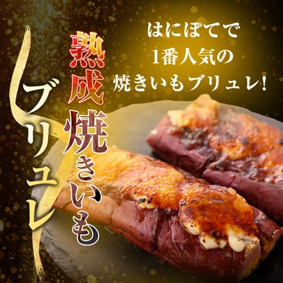 熟成焼きいもブリュレ(4個)【配送不可地域：離島】