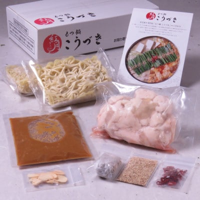 黒毛和牛専門　もつ鍋こうづき　もつ鍋セット　白味噌味　2～3人前(大牟田市)【配送不可地域：離島】