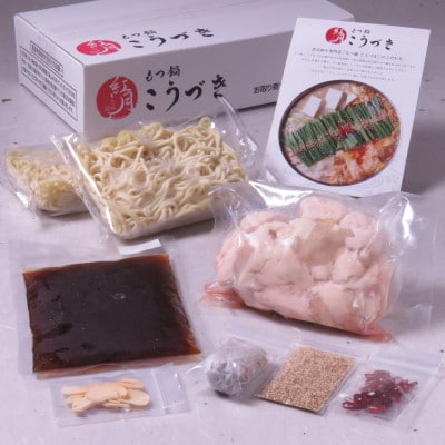 黒毛和牛専門　もつ鍋こうづき　もつ鍋セット　醤油味　2～3人前(大牟田市)【配送不可地域：離島】