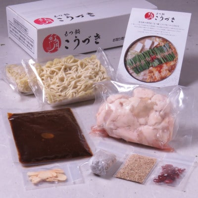 黒毛和牛専門　もつ鍋こうづき　もつ鍋セット　赤辛味噌味　2～3人前(大牟田市)【配送不可地域：離島】