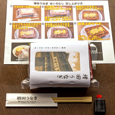 増田うなぎのせいろむし 1個【配送不可地域：離島】