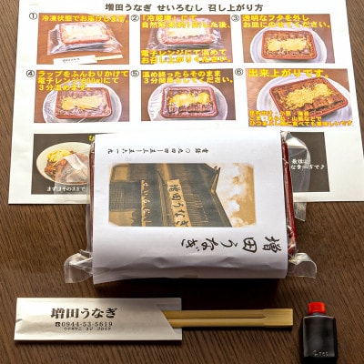 増田うなぎの特上せいろむし1個【配送不可地域：離島】