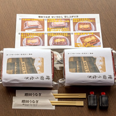 増田うなぎの上せいろむし2個【配送不可地域：離島】