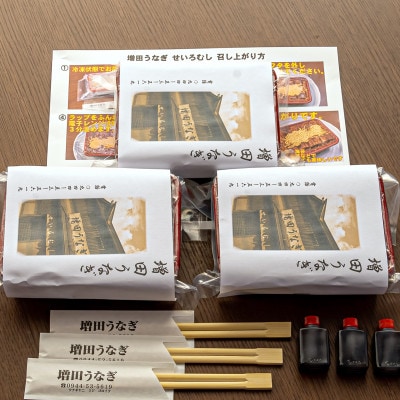 増田うなぎのせいろむし3個【配送不可地域：離島】