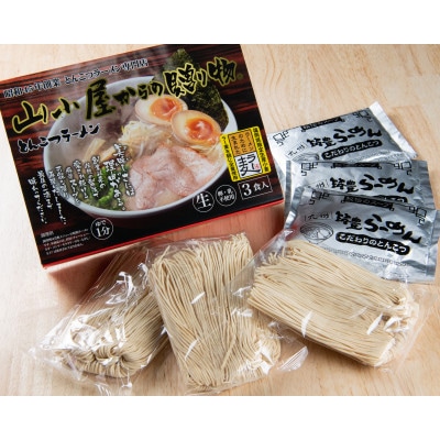 昭和45年創業 とんこつラーメン専門店 山小屋からの贈り物3箱(大牟田市)