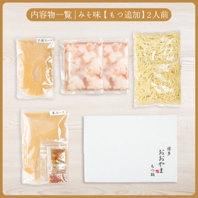 【博多もつ鍋おおやま】もつ鍋みそ味2人前+240g(大牟田市)【配送不可地域：離島】