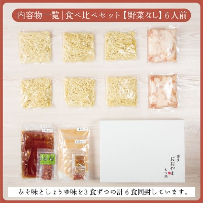 【博多もつ鍋おおやま】もつ鍋みそしょうゆ食べ比べ各3人前(合計6人前)(大牟田市)【配送不可地域：離島】