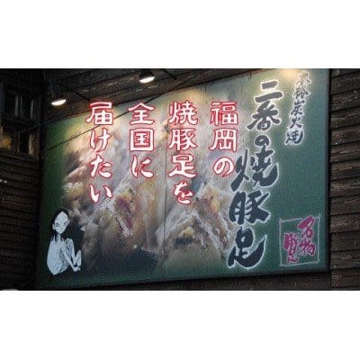 二番の焼豚足詰め合わせセット【配送不可地域：離島】