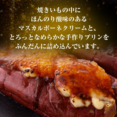 熟成焼きいもブリュレ(4個)【配送不可地域：離島】