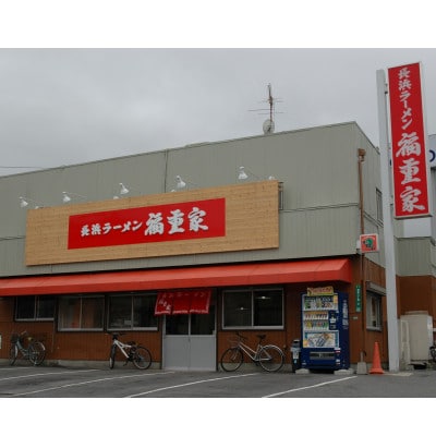 博多長浜「福重家」ラーメン10人前(大牟田市)