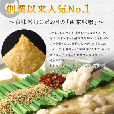 黒毛和牛専門　もつ鍋こうづき　もつ鍋セット　白味噌味　2～3人前(大牟田市)【配送不可地域：離島】