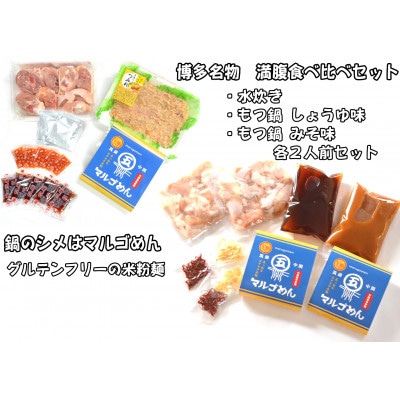 【博多名物】鶏水炊き＆もつ鍋2種(醤油味・みそ味)満腹食べくらべ　各2人前(合計6人前)(大牟田市)【配送不可地域：離島】