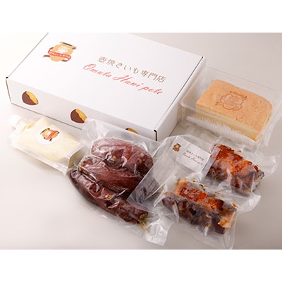 熟成焼きいもはにぽてセット【配送不可地域：離島】