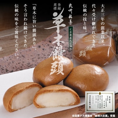 草木饅頭　50個入り