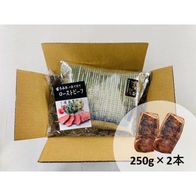 博多和牛直火焼きローストビーフ約500g(約250g×2本)(大牟田市)【配送不可地域：離島】