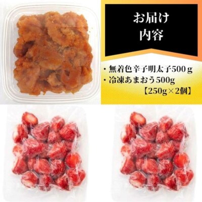 辛子明太子無着色切子500gと福岡県産冷凍あまおう500g(250g×2個)訳ありセット(大牟田市)【配送不可地域：離島】