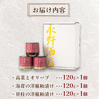 あてごう 瓶3点セット【配送不可地域：離島】