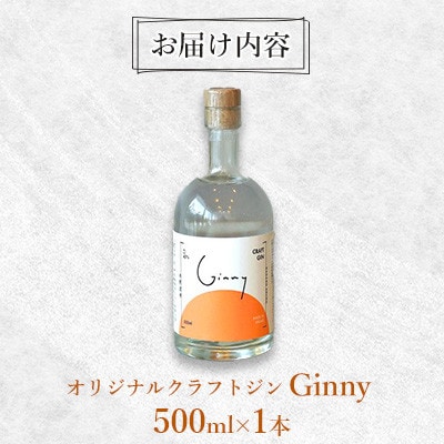 オリジナルクラフトジン Ginny(ジニー) 永野酒店