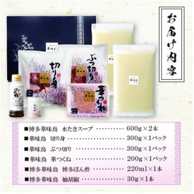 博多華味鳥 水たきセット 3～4人前 柚胡椒付(大牟田市)【配送不可地域：離島】