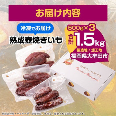 大牟田熟成壺焼いもセット【配送不可地域：離島】