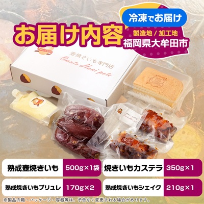 熟成焼きいもはにぽてセット【配送不可地域：離島】
