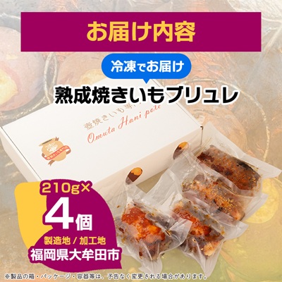 熟成焼きいもブリュレ(4個)【配送不可地域：離島】