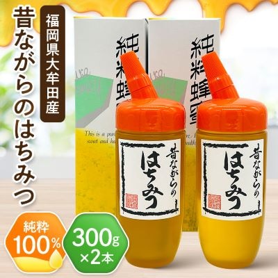坂井養蜂場　昔ながらの蜂蜜　300g　2本組