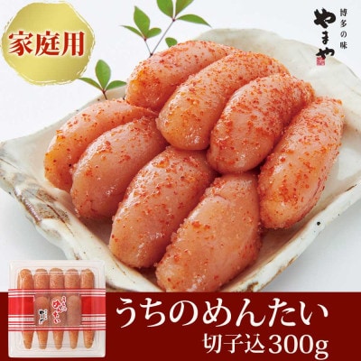 【ご家庭用明太子】やまや　うちのめんたい(切子込)300g(大牟田市)【配送不可地域：離島】