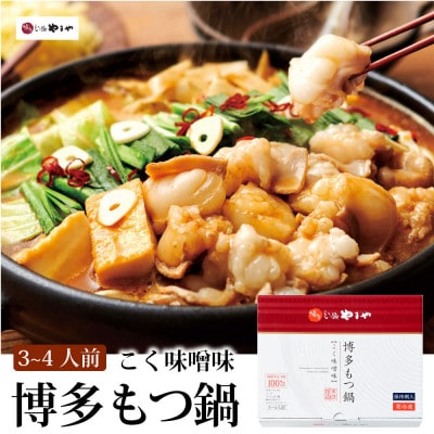 やまや　博多もつ鍋　こく味噌味(3-4人前)(大牟田市)【配送不可地域：離島】