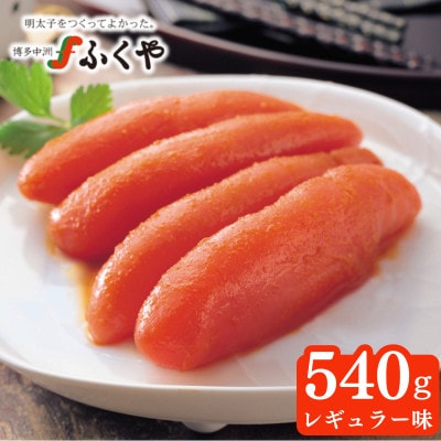 ふくや　味の明太子(レギュラー味)540g【配送不可地域：離島】