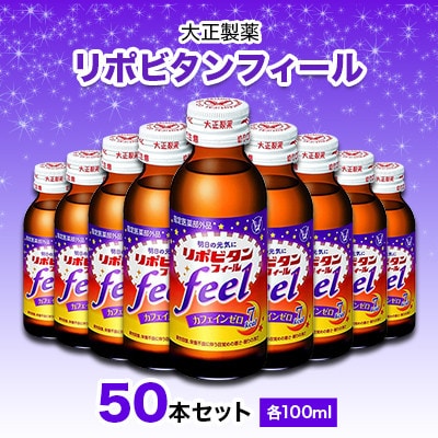 大正製薬　リポビタンフィール　50本セット