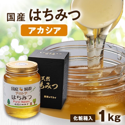 国産極上アカシア蜂蜜　1kg入【化粧箱入】