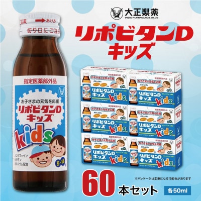 大正製薬　リポビタンDキッズ　60本セット