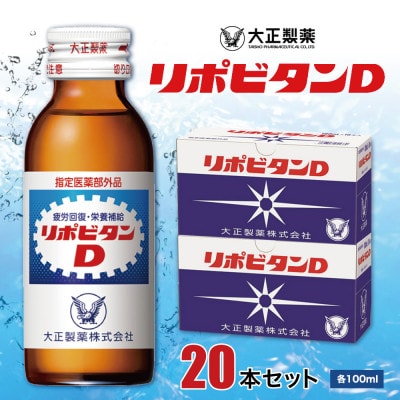 大正製薬　リポビタンD　20本セット