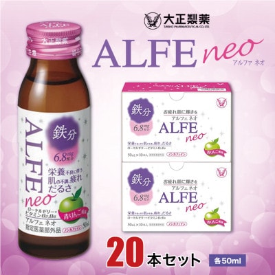 大正製薬　アルフェネオ　20本セット