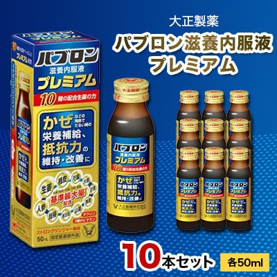 大正製薬　パブロン滋養内服液プレミアム　10本セット
