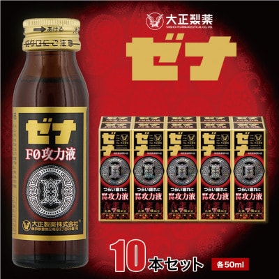 大正製薬　ゼナF0功力液　10本セット