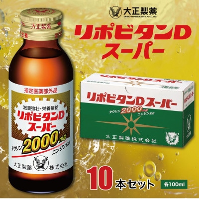 大正製薬　リポビタンDスーパー　10本セット