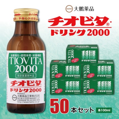 大鵬薬品　チオビタ・ドリンク2000　50本セット