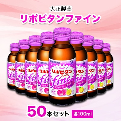 大正製薬　リポビタンファイン　50本セット