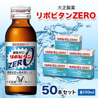 大正製薬　リポビタンZERO　50本セット